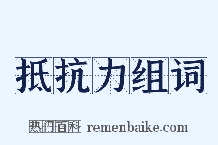 抵抗力组词是什么意思的图片